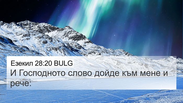 Езекил 28:20 BULG 4K Wallpaper - И Господното слово дойде - 4K Wallpaper Bible Verse