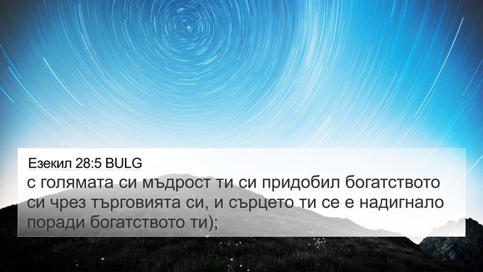 Езекил 28:5 BULG 4K Wallpaper - с голямата си мъдрост ти си - 4K Wallpaper Bible Verse