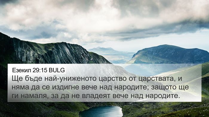 Езекил 29:15 BULG Bible Verse Image