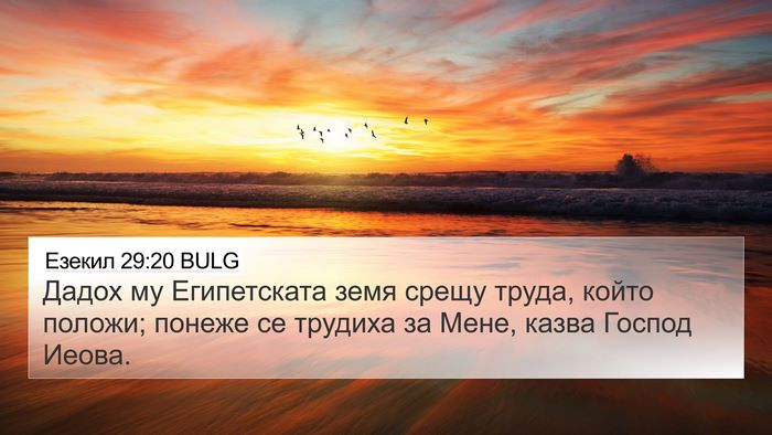 Езекил 29:20 BULG 4K Wallpaper - Дадох му Египетската земя - 4K Wallpaper Bible Verse