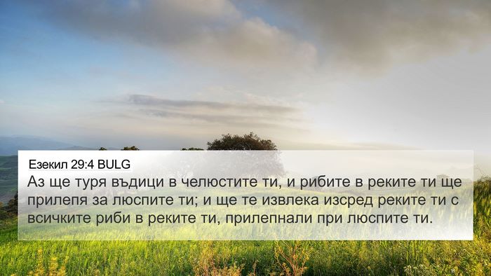 Езекил 29:4 BULG Bible Verse Image