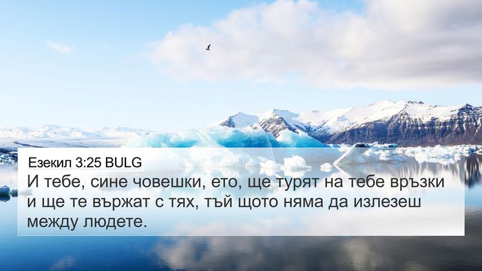 Езекил 3:25 BULG Bible Verse Image