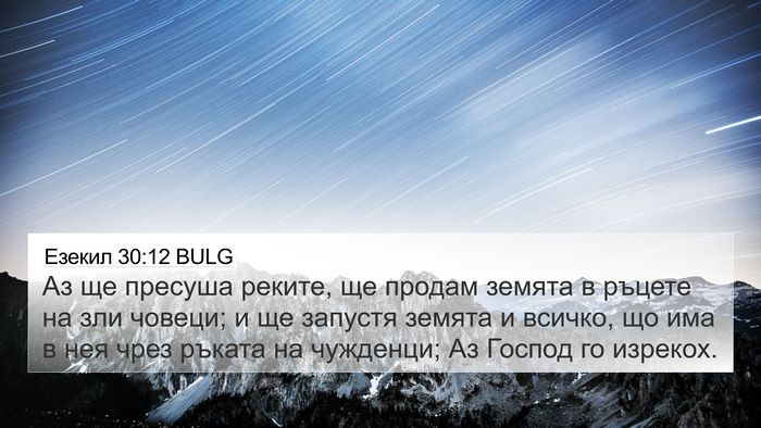 Езекил 30:12 BULG Bible Verse Image