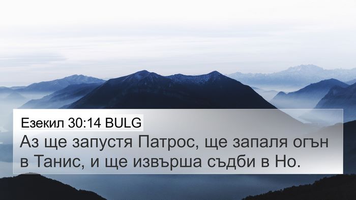 Езекил 30:14 BULG Bible Verse Image
