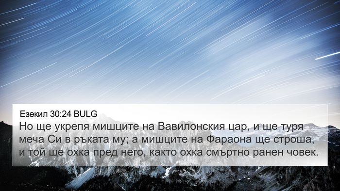 Езекил 30:24 BULG Bible Verse Image