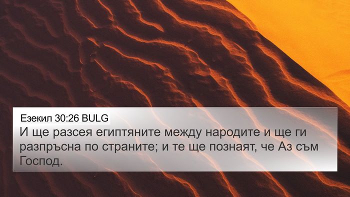 Езекил 30:26 BULG 4K Wallpaper - И ще разсея египтяните - 4K Wallpaper Bible Verse