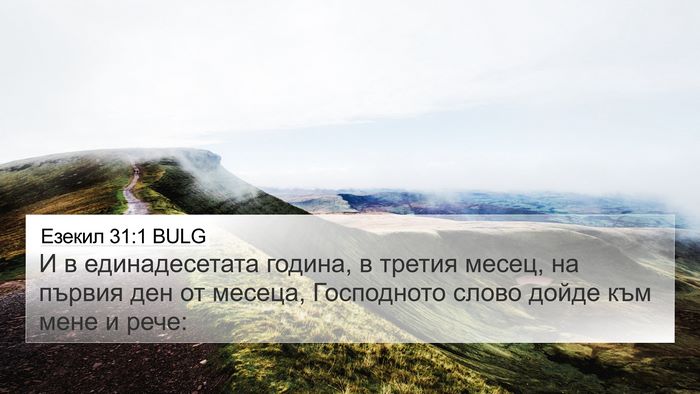 Езекил 31:1 BULG Bible Verse Image