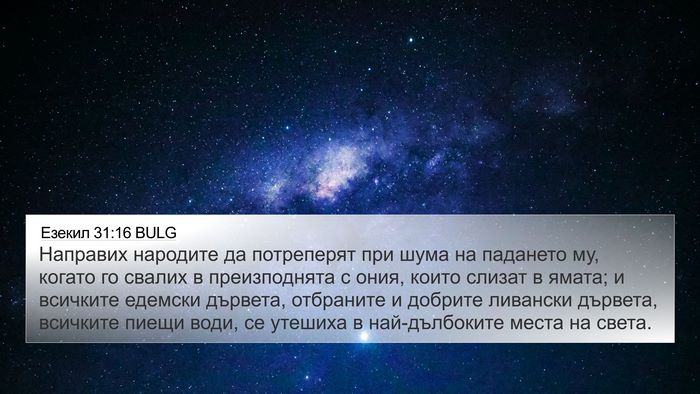Езекил 31:16 BULG Bible Verse Image