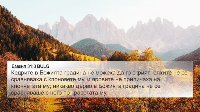 Езекил 31:8 BULG Bible Verse Image