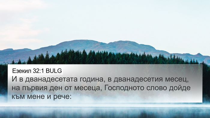 Езекил 32:1 BULG Bible Verse Image