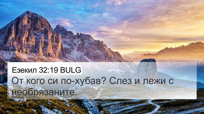 Езекил 32:19 BULG Bible Verse Image