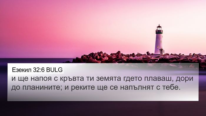 Езекил 32:6 BULG 4K Wallpaper - и ще напоя с кръвта ти - 4K Wallpaper Bible Verse