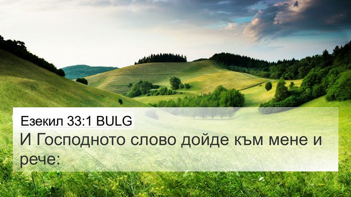 Езекил 33:1 BULG 4K Wallpaper - И Господното слово дойде - 4K Wallpaper Bible Verse