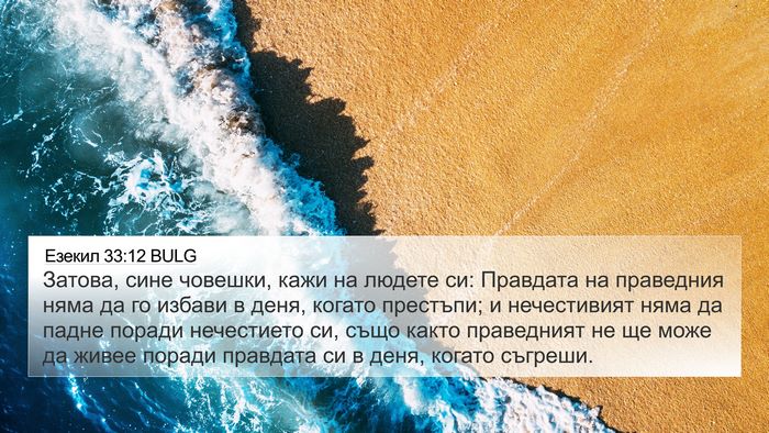 Езекил 33:12 BULG Bible Verse Image