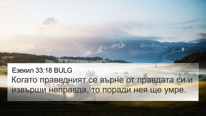 Езекил 33:18 BULG Bible Verse Image