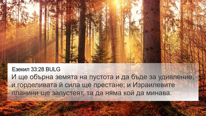 Езекил 33:28 BULG Bible Verse Image