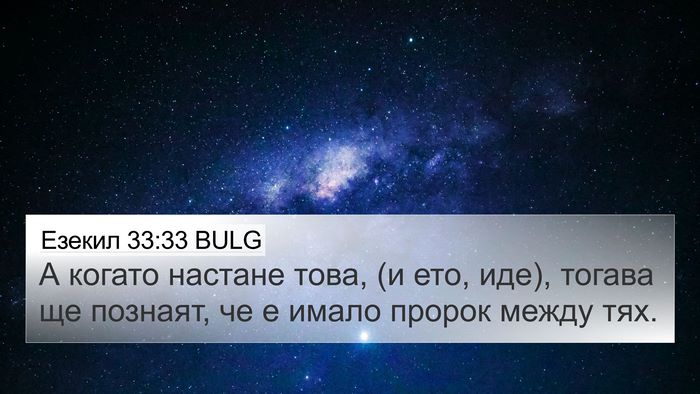 Езекил 33:33 BULG Bible Verse Image
