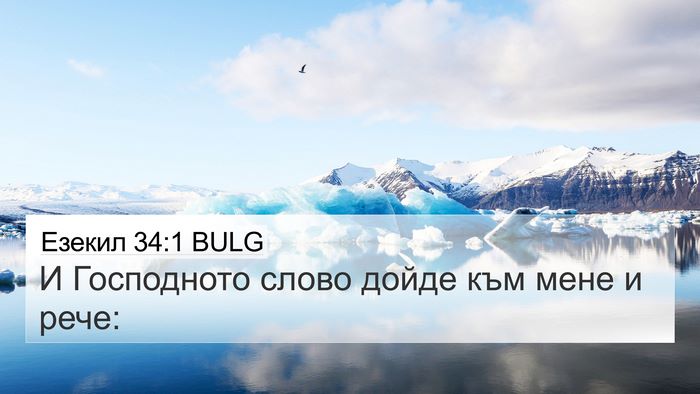 Езекил 34:1 BULG Bible Verse Image