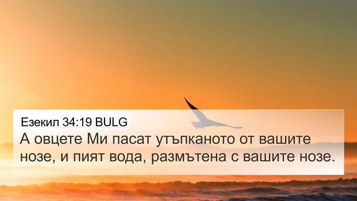 Езекил 34:19 BULG 4K Wallpaper - А овцете Ми пасат - 4K Wallpaper Bible Verse