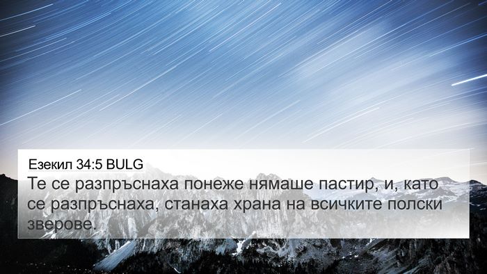 Езекил 34:5 BULG Bible Verse Image