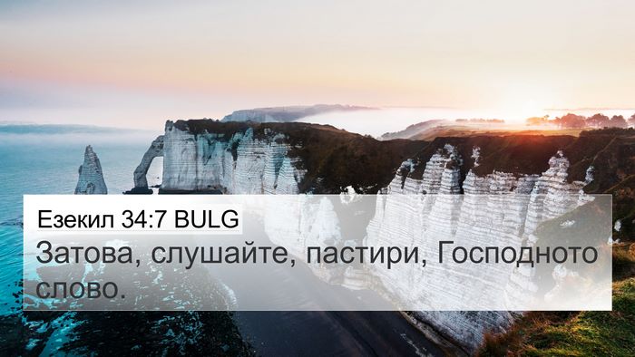 Езекил 34:7 BULG Bible Verse Image