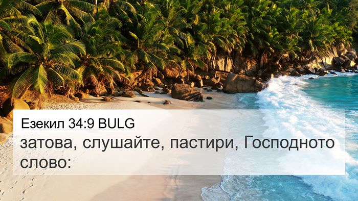 Езекил 34:9 BULG Bible Verse Image