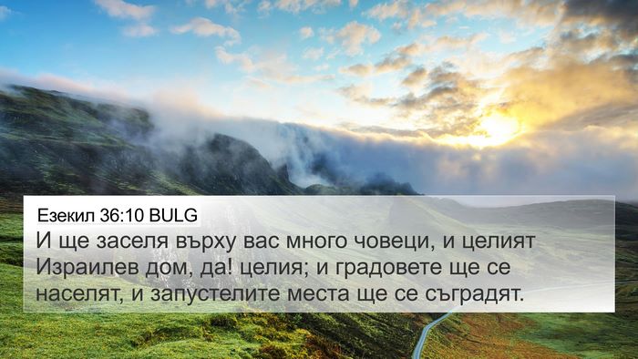 Езекил 36:10 BULG Bible Verse Image