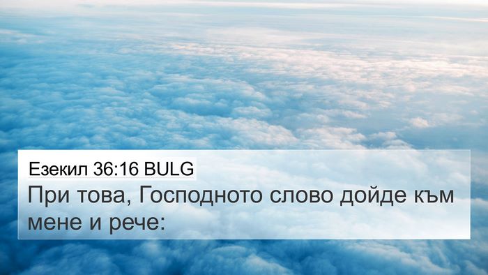 Езекил 36:16 BULG 4K Wallpaper - При това, Господното слово - 4K Wallpaper Bible Verse
