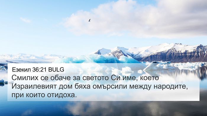 Езекил 36:21 BULG Bible Verse Image