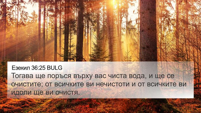 Езекил 36:25 BULG Bible Verse Image
