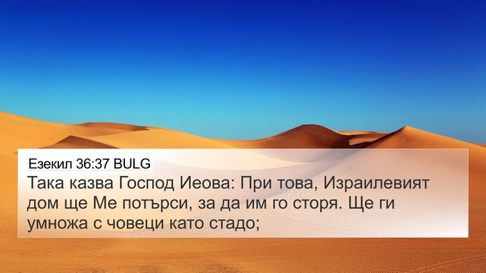 Езекил 36:37 BULG Bible Verse Image