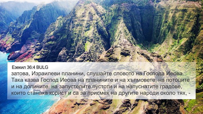 Езекил 36:4 BULG Bible Verse Image