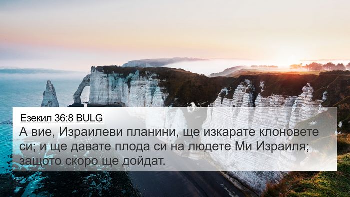 Езекил 36:8 BULG Bible Verse Image
