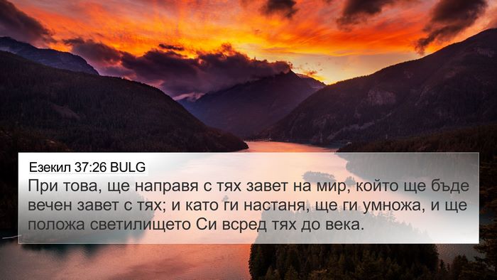 Езекил 37:26 BULG Bible Verse Image
