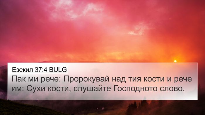 Езекил 37:4 BULG Bible Verse Image