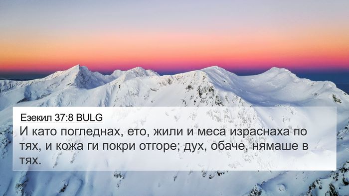 Езекил 37:8 BULG 4K Wallpaper - И като погледнах, ето, жили - 4K Wallpaper Bible Verse