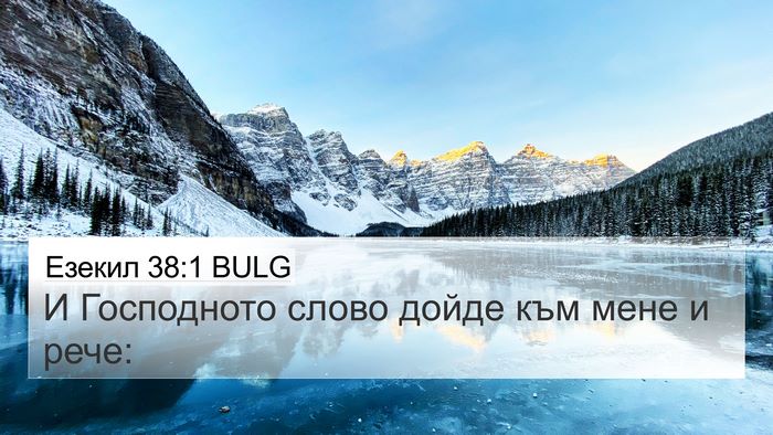 Езекил 38:1 BULG Bible Verse Image