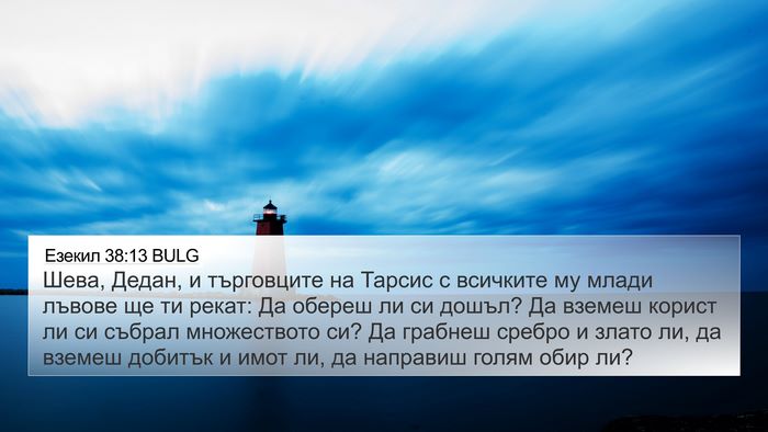 Езекил 38:13 BULG Bible Verse Image