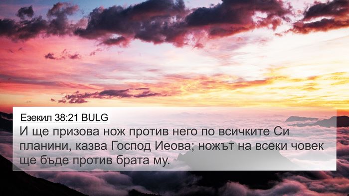 Езекил 38:21 BULG Bible Verse Image