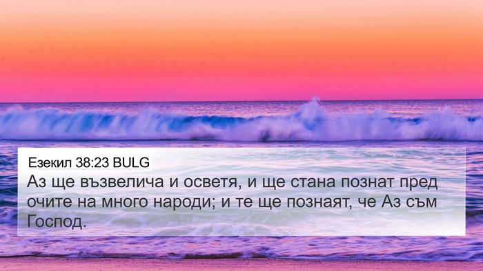Езекил 38:23 BULG Bible Verse Image