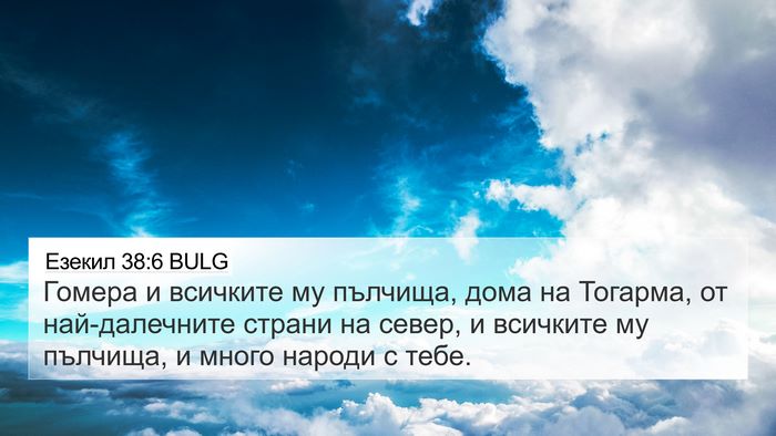 Езекил 38:6 BULG Bible Verse Image