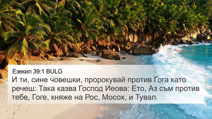 Езекил 39:1 BULG Bible Verse Image