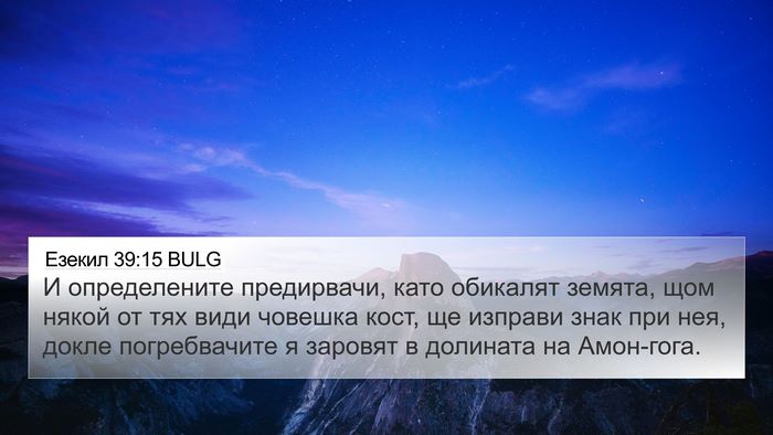 Езекил 39:15 BULG 4K Wallpaper - И определените предирвачи, - 4K Wallpaper Bible Verse