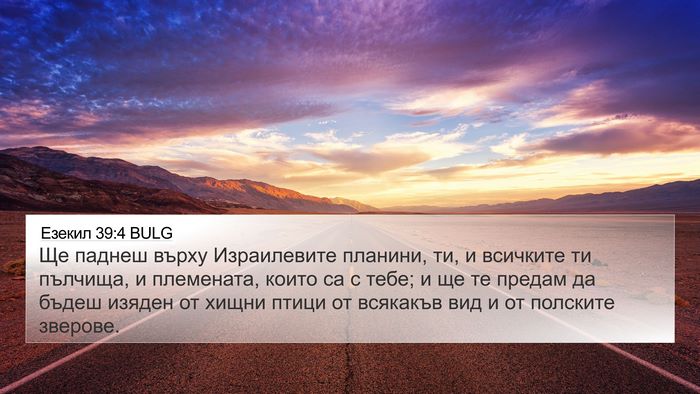 Езекил 39:4 BULG 4K Wallpaper - Ще паднеш върху - 4K Wallpaper Bible Verse
