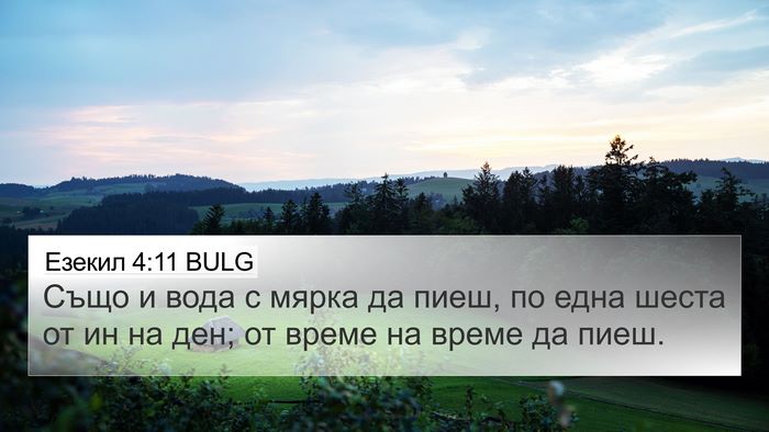 Езекил 4:11 BULG Bible Verse Image