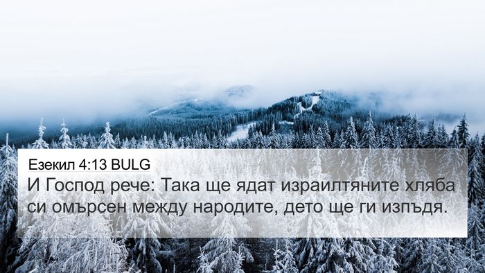Езекил 4:13 BULG Bible Verse Image