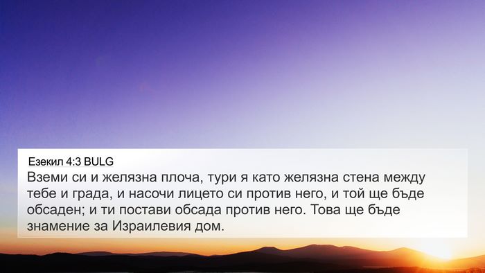 Езекил 4:3 BULG 4K Wallpaper - Вземи си и желязна плоча, - 4K Wallpaper Bible Verse
