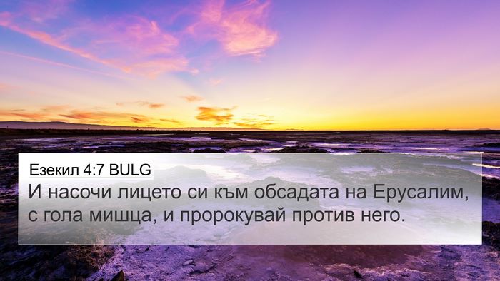 Езекил 4:7 BULG Bible Verse Image