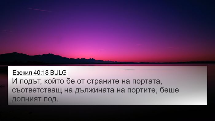 Езекил 40:18 BULG 4K Wallpaper - И подът, който бе от - 4K Wallpaper Bible Verse
