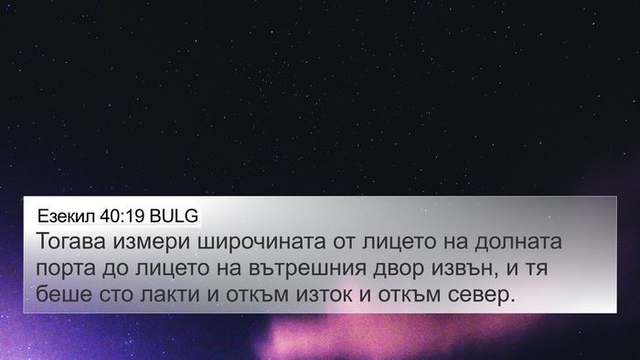 Езекил 40:19 BULG Bible Verse Image